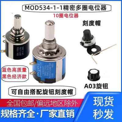 高品质MOD534-1-1 2W精密多圈线绕电位计1K 2K 5K 10K 可配旋钮