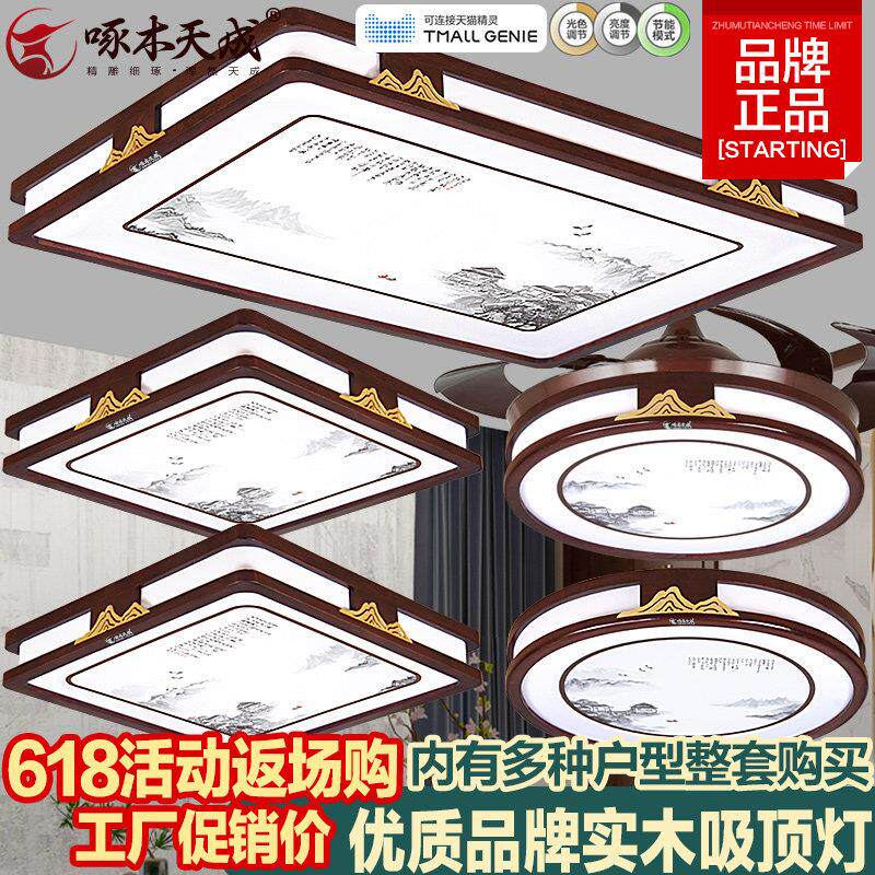 新中式吸顶灯客厅卧室办公室胡桃色古典大气超薄套餐智能实木灯具
