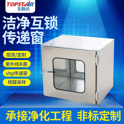 电子互锁洁净传递窗 核酸采样车臭氧传递窗 紫外线VHP传递消毒柜
