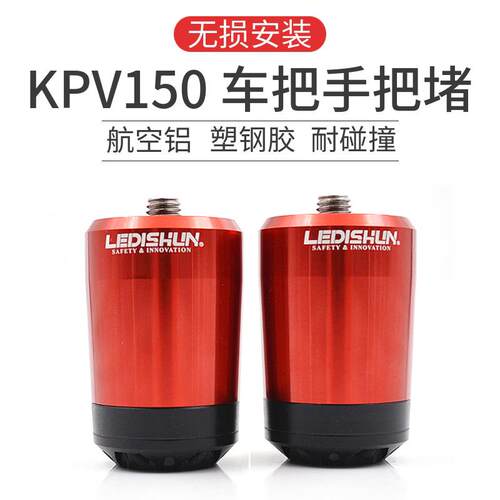 LEDISHUN力帆KPV150 ADV150 改装车把堵头手把堵平衡端子防摔堵