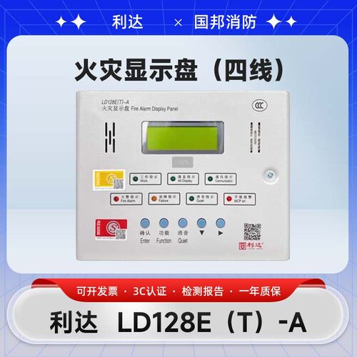 北京利达LD128E(T)-A火灾显示盘中英文显示器四线中英文显示层显