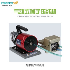 科FEK-5NFEK-5NDD气尔动压线钳冷压端子菲气动端子工钳压线机压接