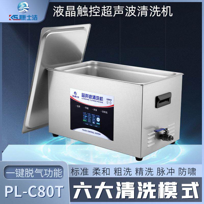 超声波清洗机康士洁PL-C80TX元器件分散乳化数控变频数控超声清洗