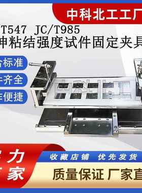 JLD-88014拉伸粘结强度试件固定夹具建筑砂浆拉伸试验夹具JC/T985