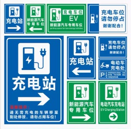 充电站车辆道路方向指引指示牌铝板高反光(高反光)新能源标志警示牌标识