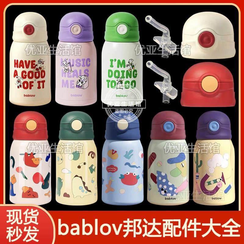 bablov花伴森嗨皮修狗儿童保温杯配件原装吸嘴吸管头水壶水杯盖子,餐饮具,防漏杯盖,淘宝优惠券,粉丝福利购,淘宝优惠卷