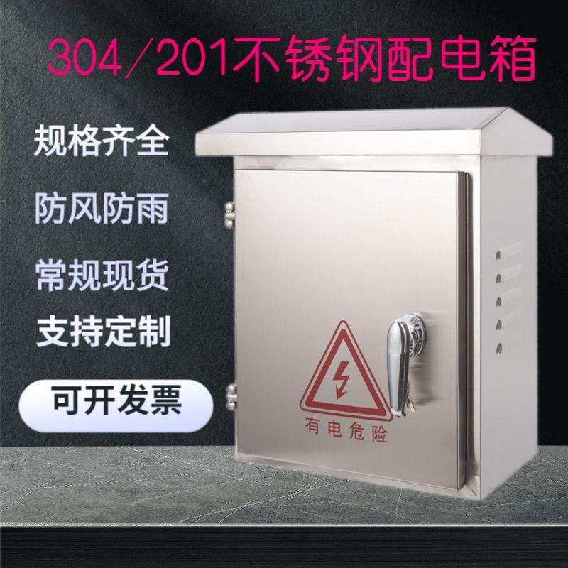 304户外不锈钢配电箱201电箱室外防雨工程家用设备监控布线配电箱