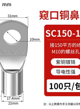 SC窥口铜线鼻SC150-10（10只）紫铜接线端子镀锡铜鼻子铜线耳