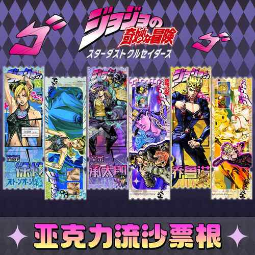 JOJO的奇妙冒险周边乔鲁诺空条徐伦承太郎流沙票根吧唧镭射小卡片