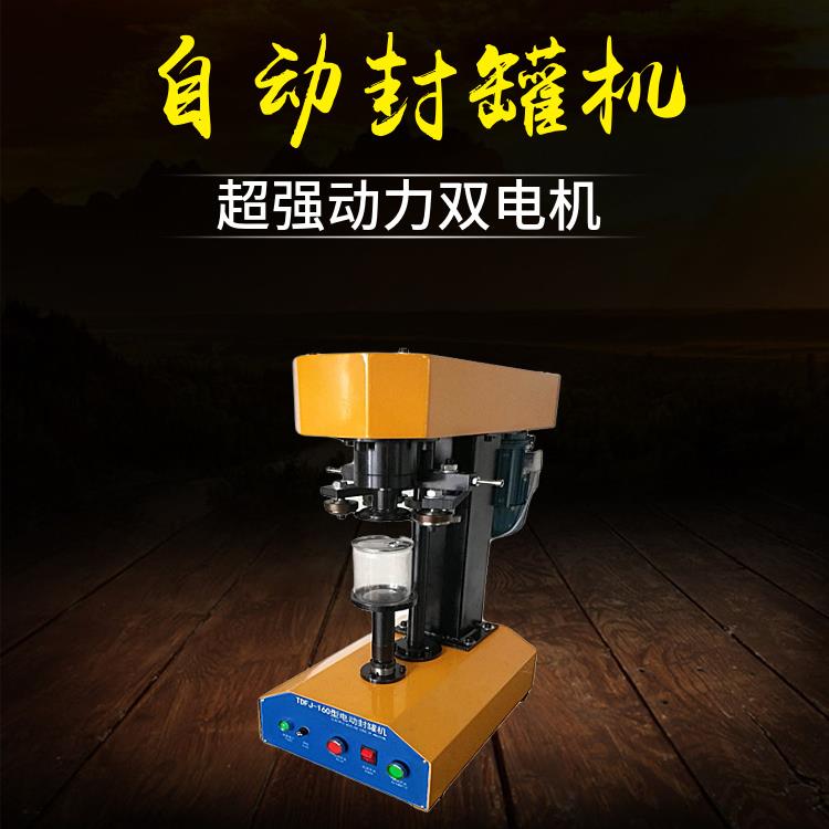 TD机J-1F60电动封罐机马口封口CYD机易拉罐封口机易拉罐封盖塑铁