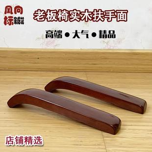 老板椅实木扶手盖片 大班椅扶手片 转椅扶手配件 橡木扶手面
