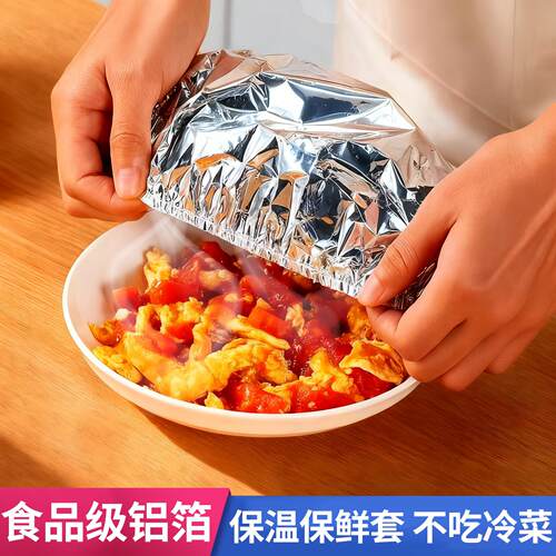 【严选臻品】铝箔保温罩一次性保鲜膜套食品级专用保鲜袋家用带松