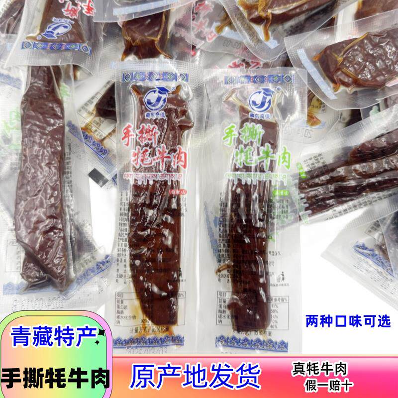 新疆包邮牦牛肉干青藏特产高原手撕牦牛肉牦牛肉零食独立包装包邮