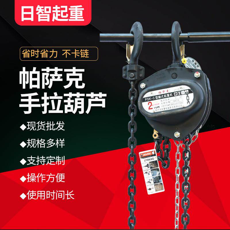 帕萨克Psk-c小型手拉葫芦/2T/T/5Tm手动起重葫芦吊葫芦三角倒链