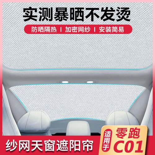 适用于零跑C01分体前后天窗两片式遮阳挡纱网涂银防晒隔热遮阳网