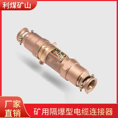 利煤厂家销售全铜铸造LBG2-630/3.3矿用隔爆型高压电缆连接器