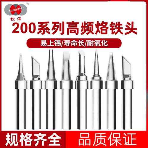 松洋90W烙铁头203H频焊台专用200系列烙铁头200-B/C/K