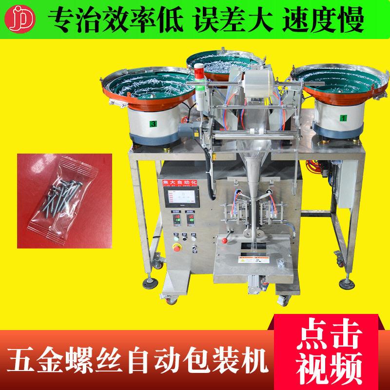 定制螺丝五金包装机家具配件装袋机汽车卡扣点数打包机断桥包装机图片