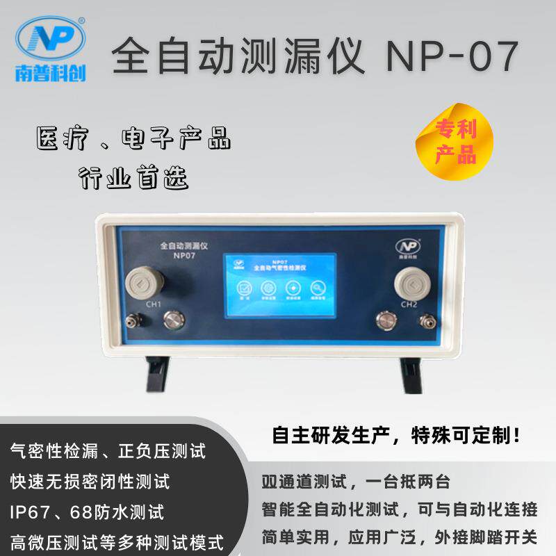 气密性测试仪NP07喉管气密性检测气管插管测试南普科创