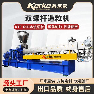 KTE-65B双螺杆塑料造粒机水流切挤出机挤出设备PET造粒机造粒设备