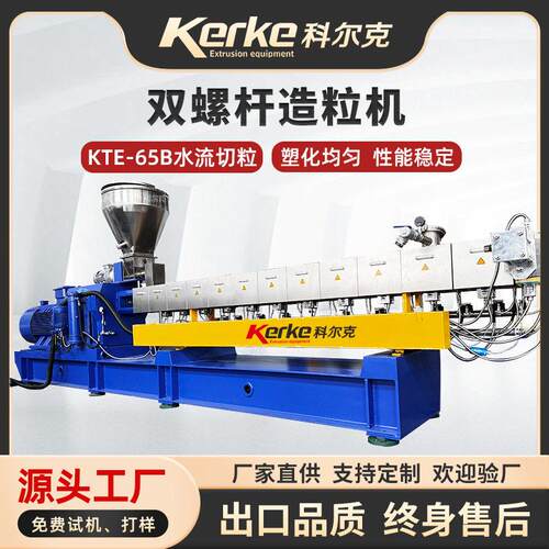 KTE-65B双螺杆塑料造粒机水流切挤出机挤出设备PET造粒机造粒设备