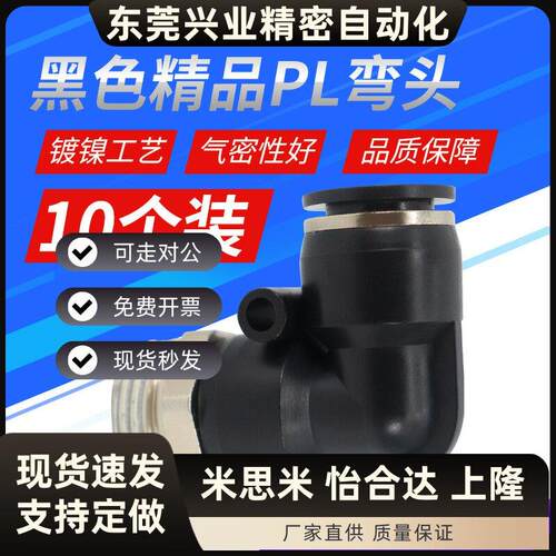 气动快插黑体外螺纹直角弯头接头PL8-02/4-M5/6-01/PL10-03/12-04