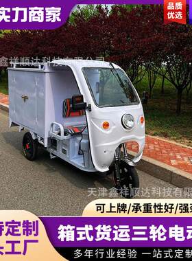 电动快递三轮车可上牌箱式货运车地摊车废品回收专用车半封闭配送