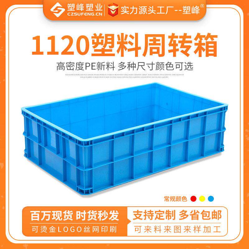 1120加厚工业周转塑料箱注塑长方形物流箱蓝色聚乙烯塑胶中转大箱
