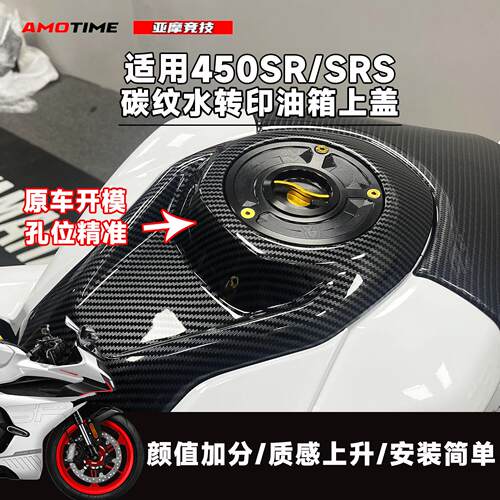适用450SR/SRS 改装碳纤维水转印 锻造纹碎碳色 油箱上盖配件