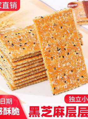 黑芝麻层层酥饼干 干整箱零食巧芯老式怀旧夹心薄脆早餐饼单独小