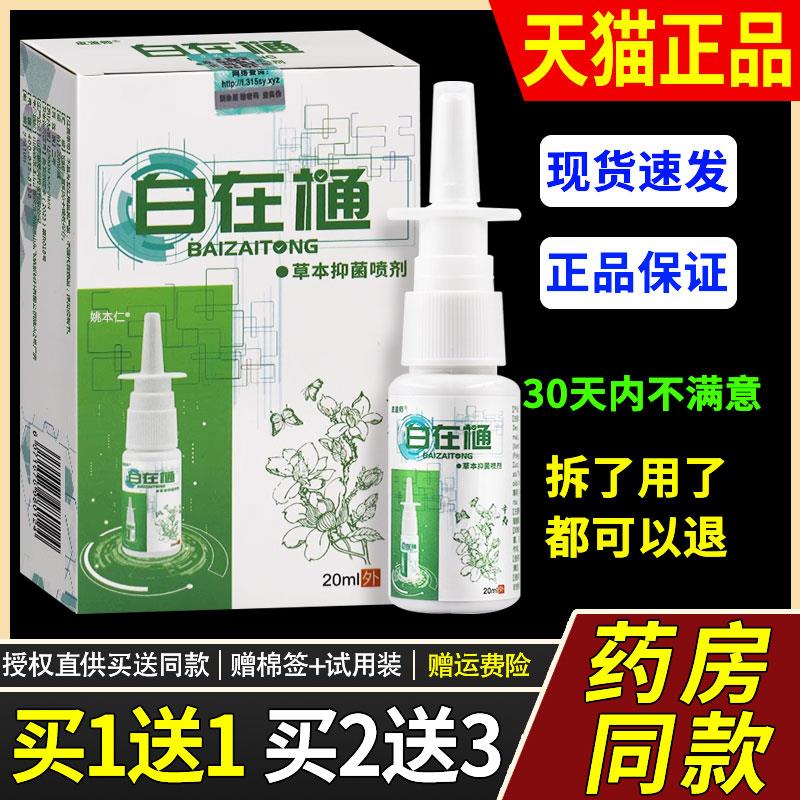 【买1送1】皮道师白在樋草本菌抑喷剂20m/瓶外用护理白在通鼻喷雾