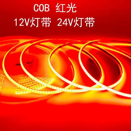 5MM宽cob灯带自粘12V低压户外防水软灯条装饰橱柜线型灯24V红光