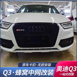 适用于奥迪q3改装rsq3中网，131415款q3蜂窝，前杠格栅雾灯框奥迪q3