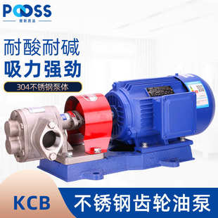 普斯KCB304不锈钢齿轮油泵电机两相220v 三相380大流量防爆抽油泵