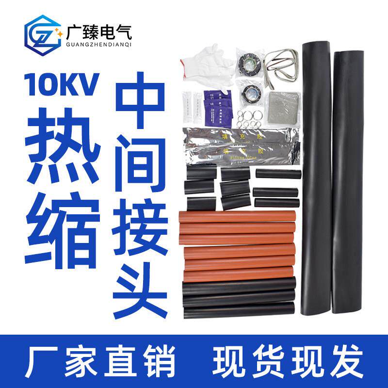 高压10KV电缆热缩中间接头单芯三芯热缩电缆中间接头绝缘热缩套管