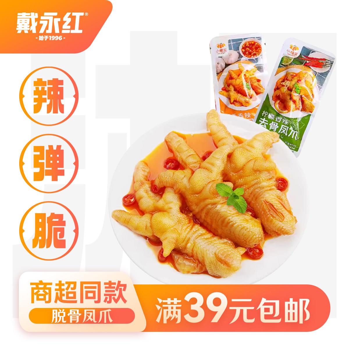 戴永红零食小楠瓜去骨凤爪脱骨柠檬香辣蒜香香辣泡椒无骨鸡爪凤爪