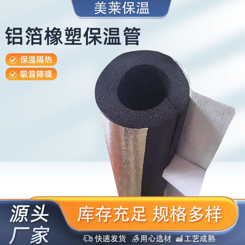 保温管隔热橡塑管壳空调保温海棉管铝箔橡塑管开口自粘保温管