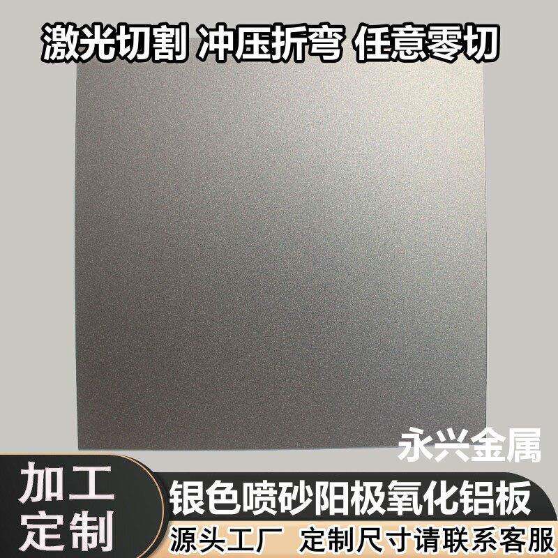 银色喷砂阳极氧化铝板铝合金型材激光切割铝板加工个性5052