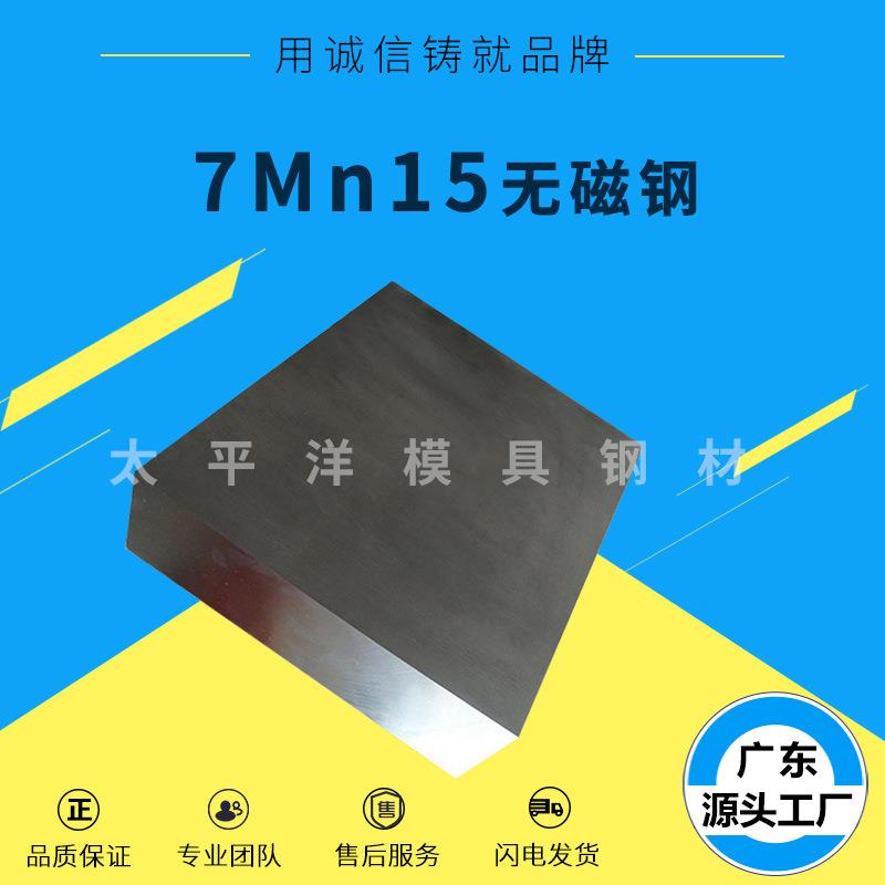 7Mn15无磁钢模具钢 高硬度7Mn15 50Mn 70Mn圆钢精板材 可切割