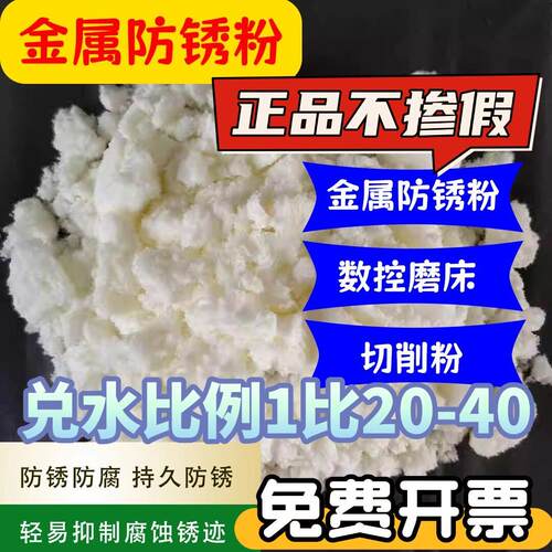 金属防锈粉工业环保水溶性封闭剂钢铸铁防腐防氧化模具磨床防锈剂