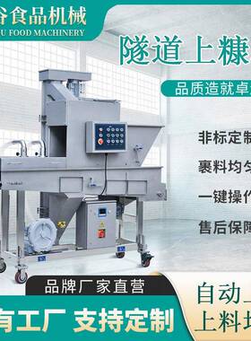 无骨鸡柳上糠机自动大型商用鱼排裹糠机裹粉加工设备隧道式上糠机