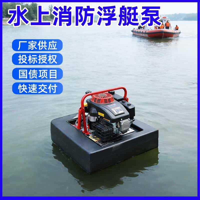 水上机动消防救援浮艇泵应急抢险遥控自吸抽水泵城市内涝浮挺泵