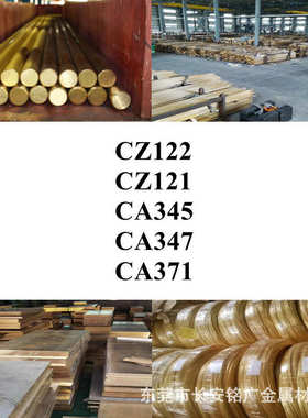 CA345圆棒CA347铜棒CA371铜板CZ122铜管CZ121铜线