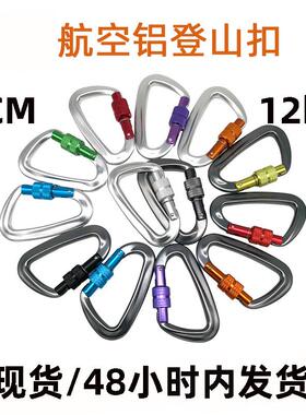 现货12KN8CMD型登山扣7075航空铝合金手锁登山钩D形爬山吊床挂钩