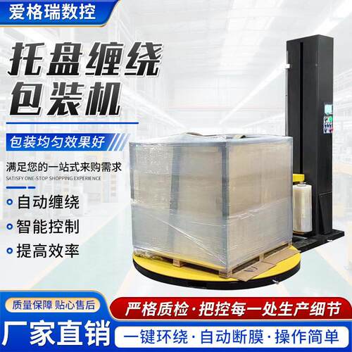 全自动预拉伸缠绕机转盘智能薄膜裹包机自动上断膜托盘缠绕包装机