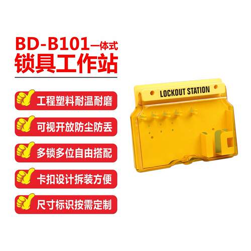 BD-B101/BD-B102/BD-B103一体式锁具工作站工业上锁挂牌安全锁具
