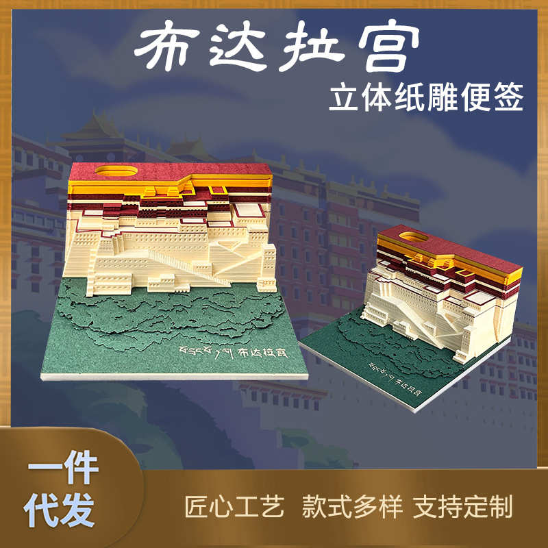 布达拉宫3D立体便签建筑模型摆件创意礼品书房办公室文创礼品摆件