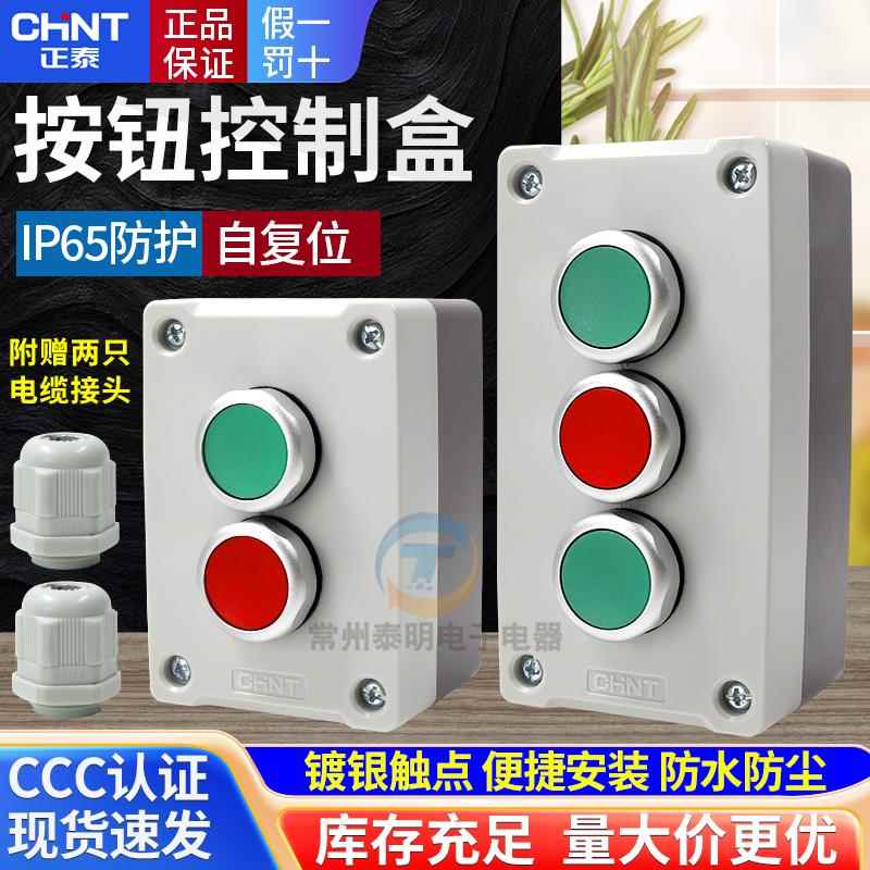 正泰按钮开关盒NPH1-2001二双孔3位联启动停止常开常闭3001电源