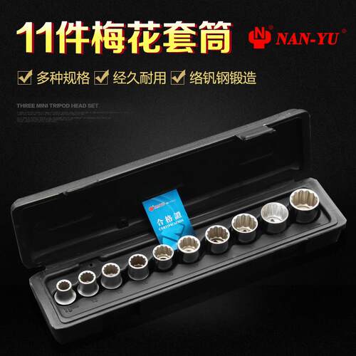 南豫11件六角套筒组套12角梅花套筒组套1/2公制10-24MM大飞