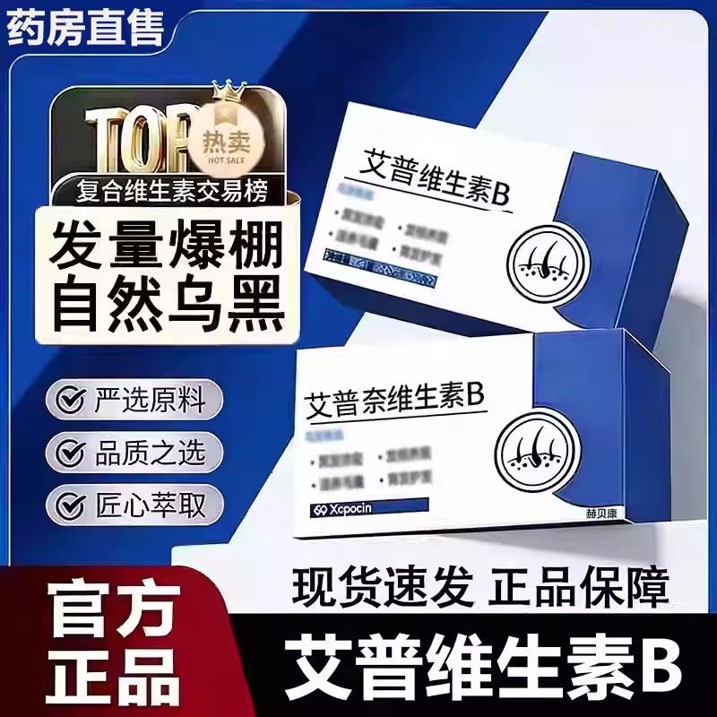 艾普维生素b官方正品旗舰店爱普维乌发素b2b3滋养黑少中老年发图片